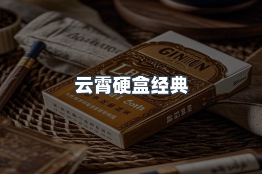 云霄硬盒经典