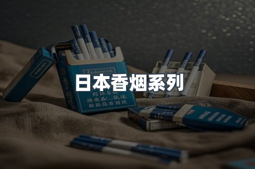 日本香烟