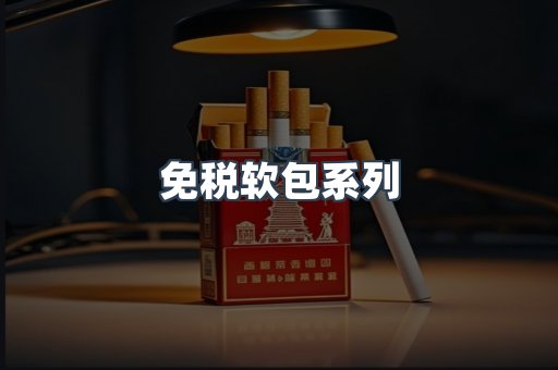 免税软包系列