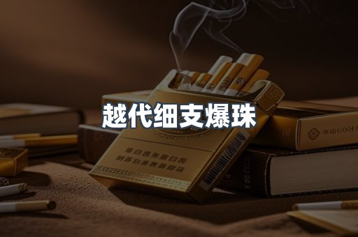 越代细支爆珠